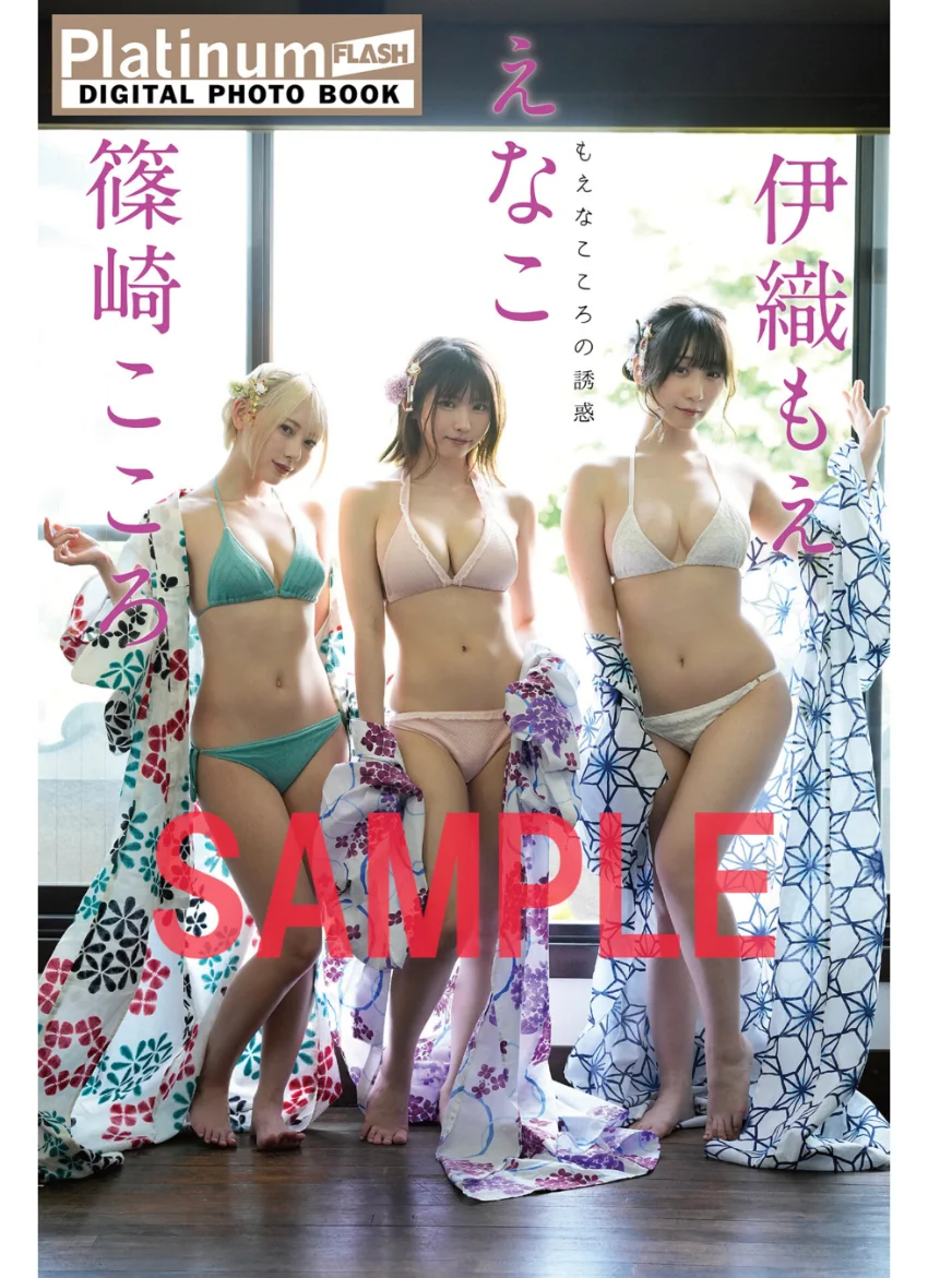 Platinum FLASHデジタル写真集 えなこ×伊織もえ×篠崎こころ もえなこころの誘惑 試し読み 1
