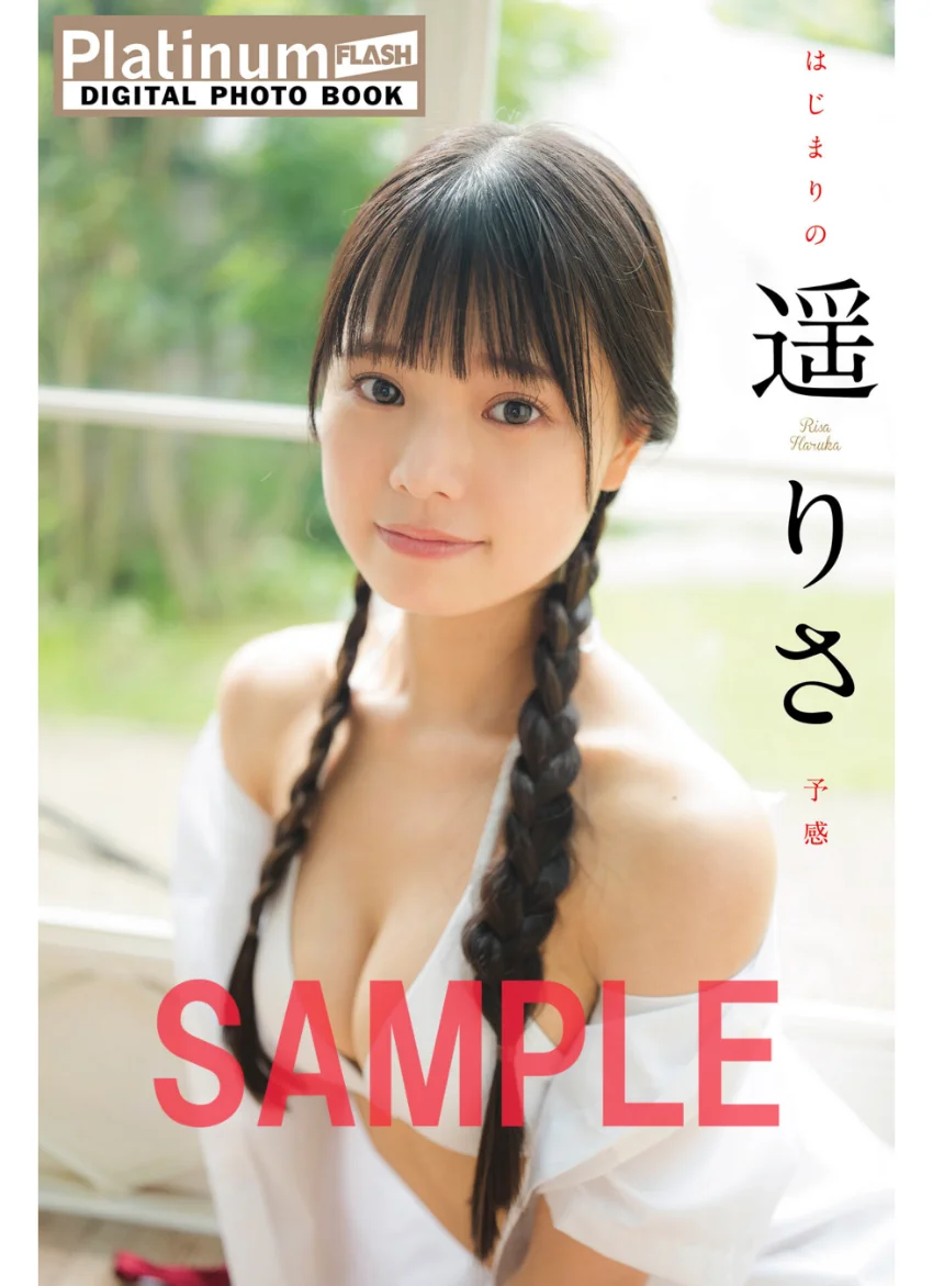 Platinum FLASHデジタル写真集 遥りさ はじまりの予感 試し読み 1