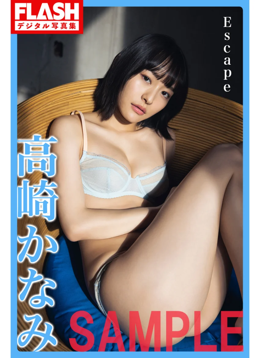 FLASHデジタル写真集 高崎かなみ Escape 試し読み 1