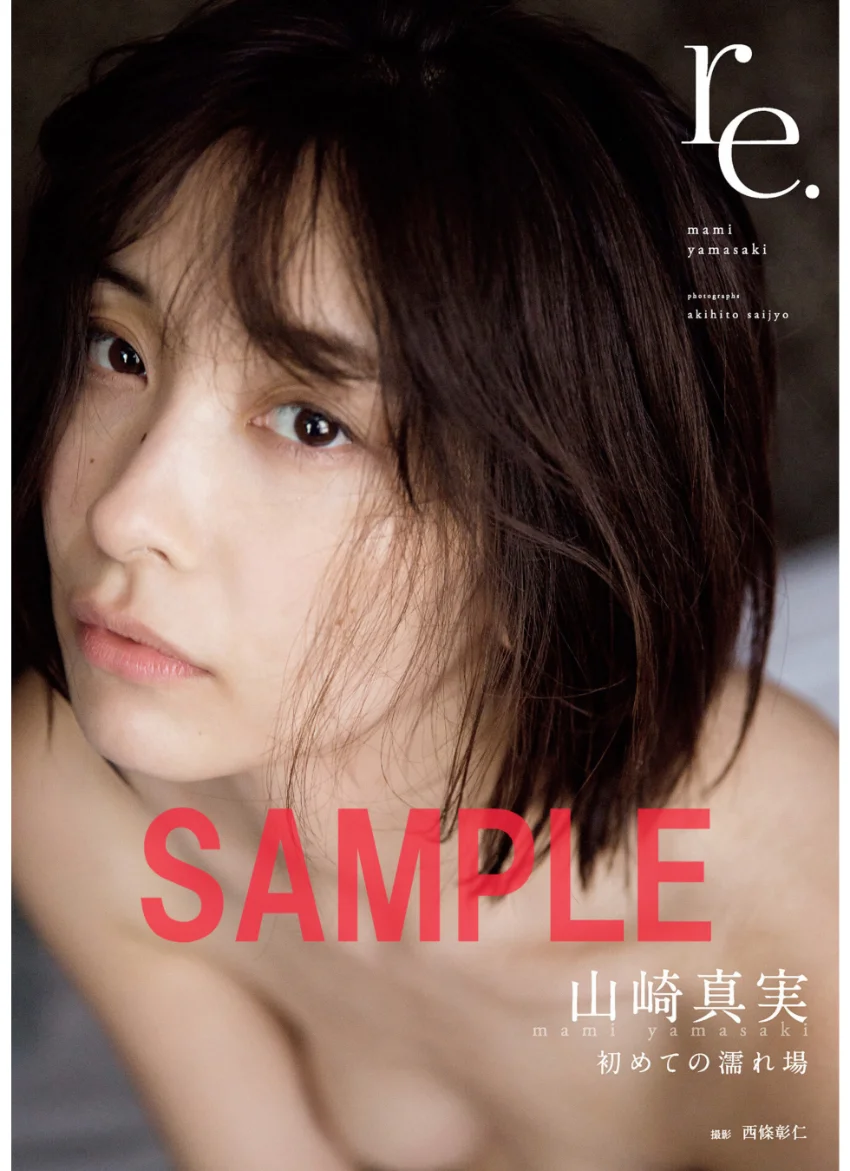 【電子版限定31ページ増】山崎真実 写真集 re. 試し読み 1
