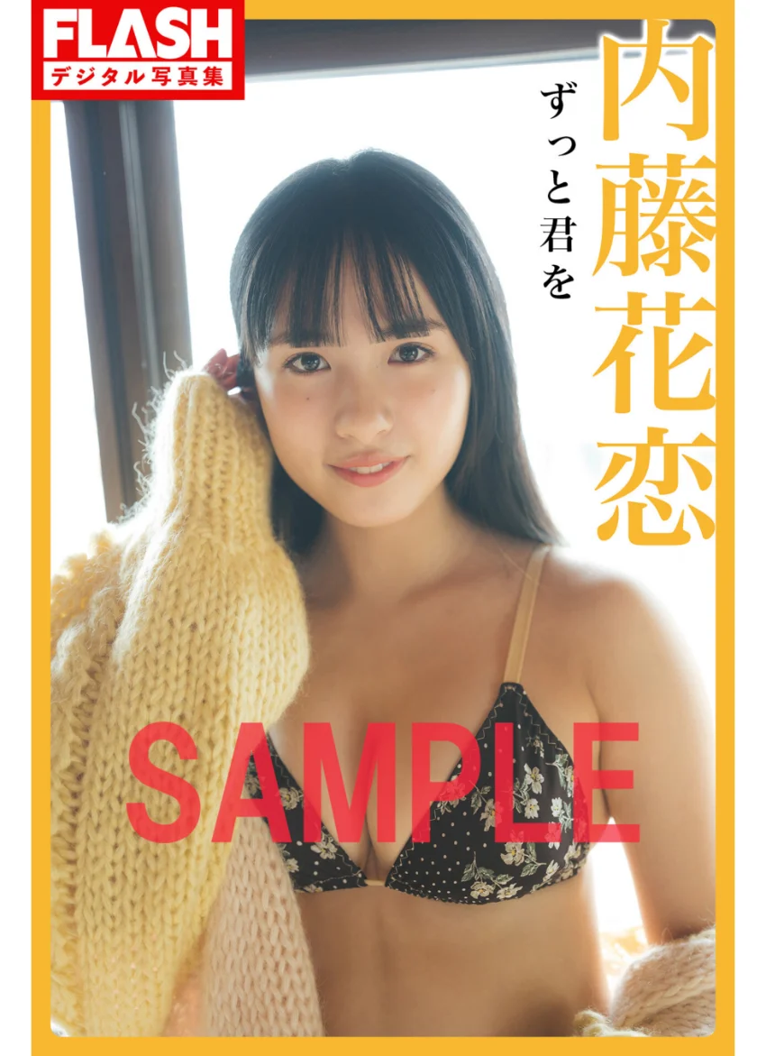 FLASHデジタル写真集 内藤花恋 ずっと君を 試し読み 1