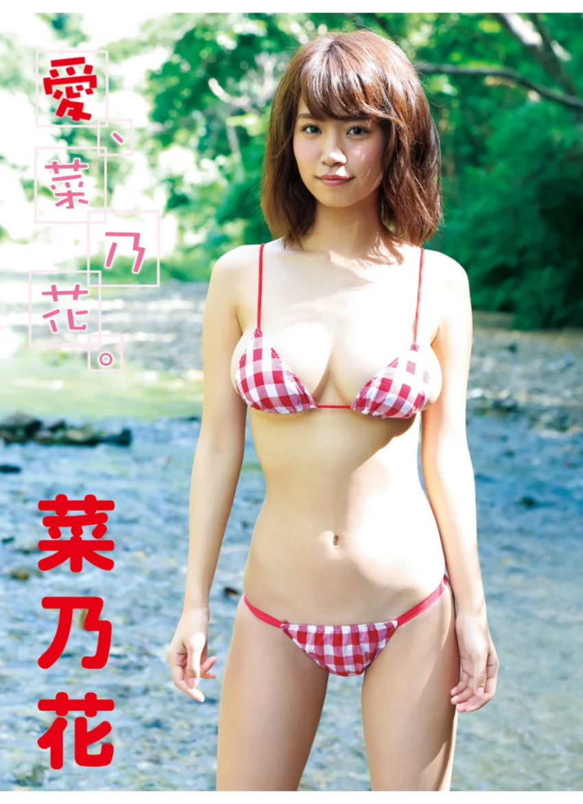 菜乃花デジタル写真集 愛、菜乃花。 試し読み 1