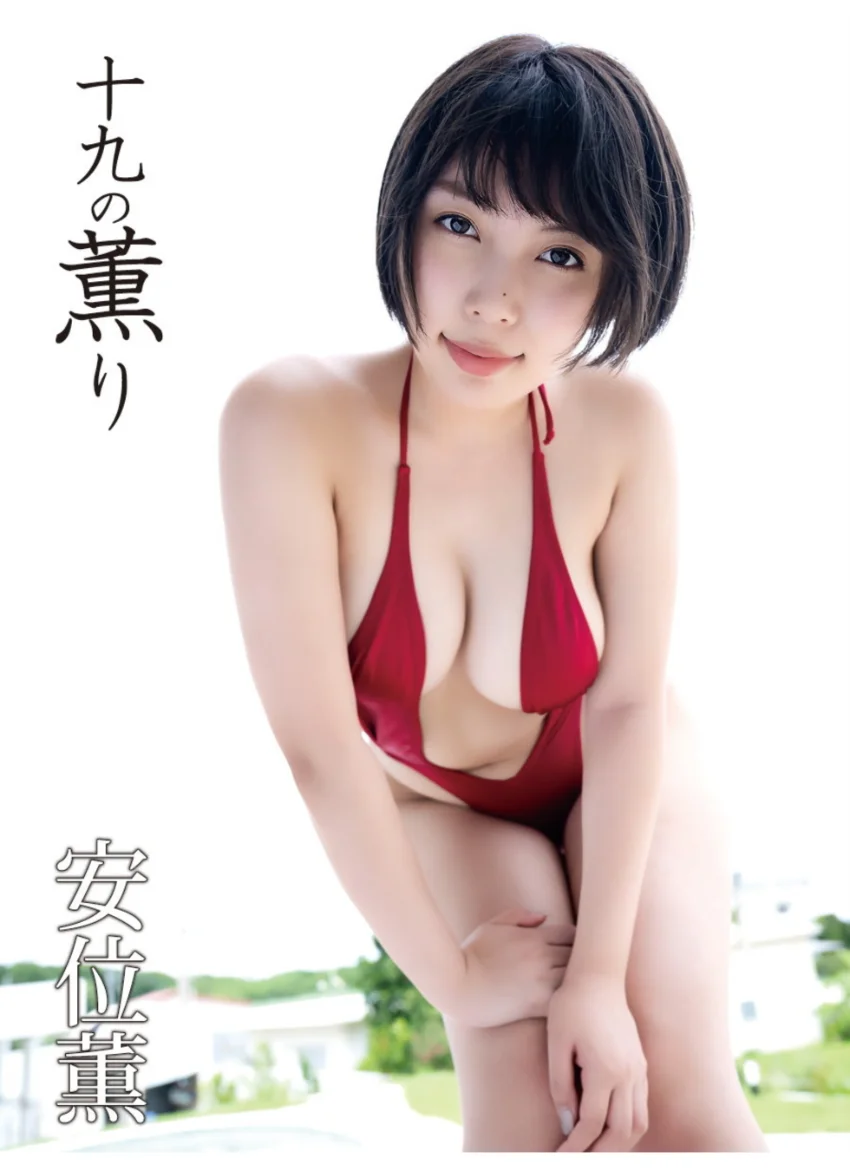 安位薫デジタル写真集 十九の薫り 試し読み 1