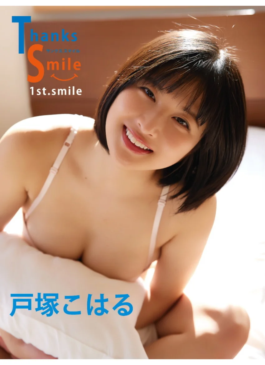 戸塚こはるデジタル写真集 Thanks Smile （1st.smile） 試し読み 1