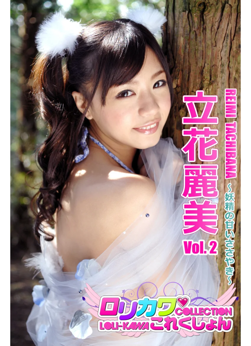 【ロリカワこれくしょん】立花麗美 vol.2 〜妖精の甘いささやき〜 試し読み 1
