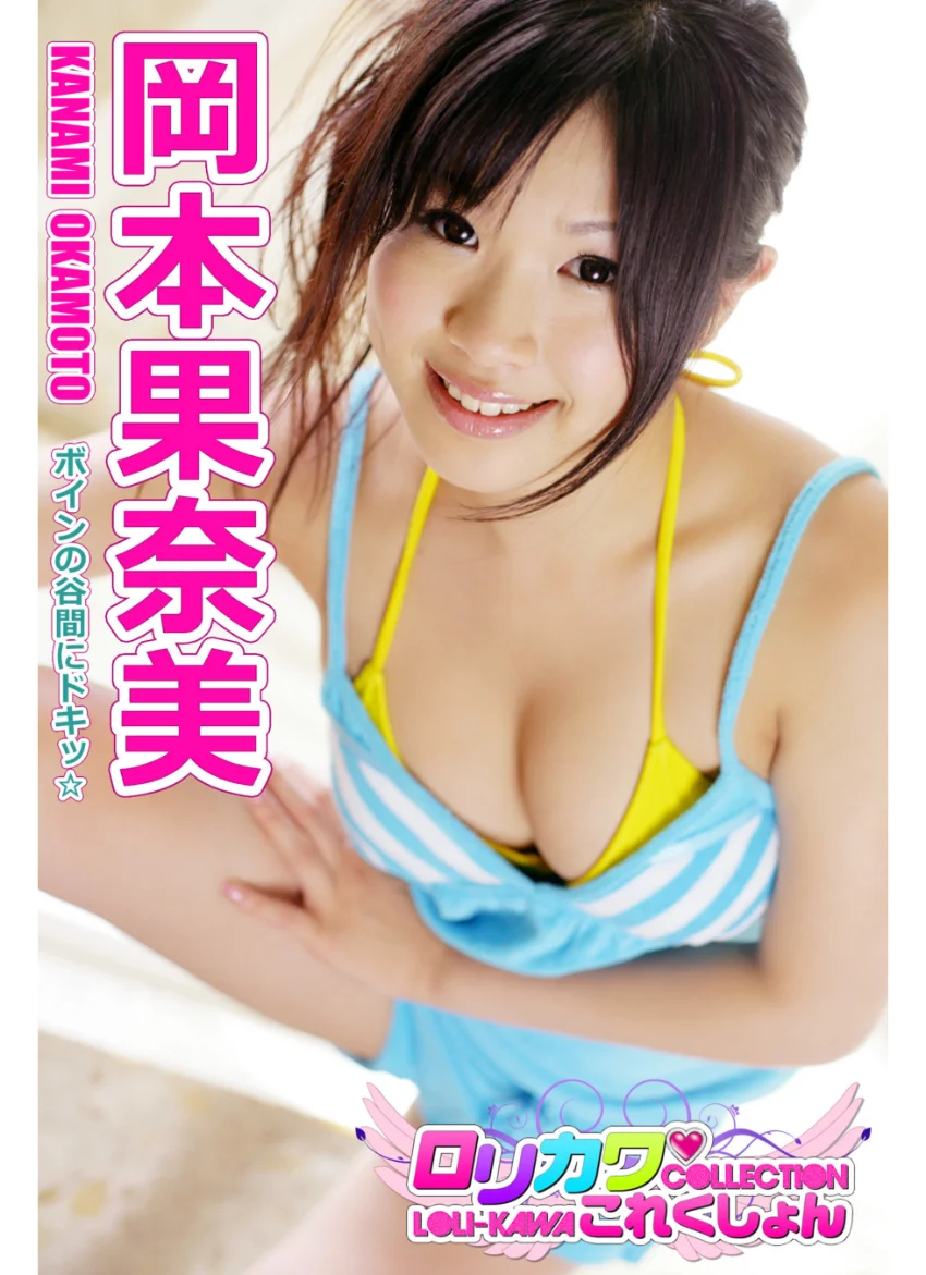 【ロリカワこれくしょん】岡本果奈美 ボインの谷間にドキッ☆ 試し読み 1