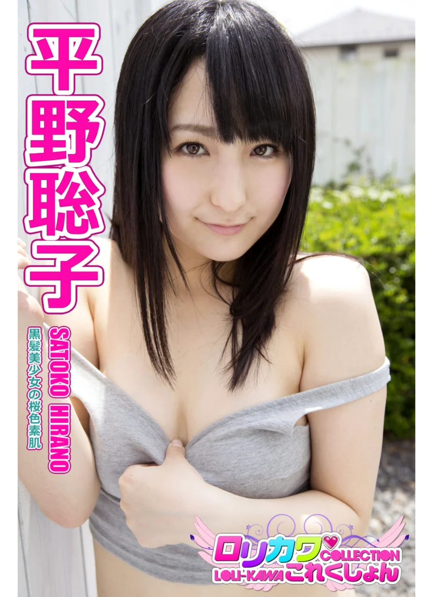 【ロリカワこれくしょん】平野聡子 黒髪美少女の桜色素肌 試し読み 1