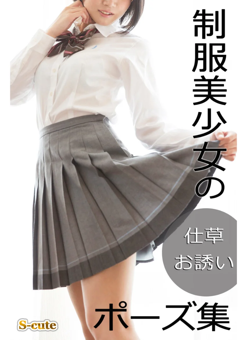 制服美少女の仕草・お誘いポーズ集 試し読み 1