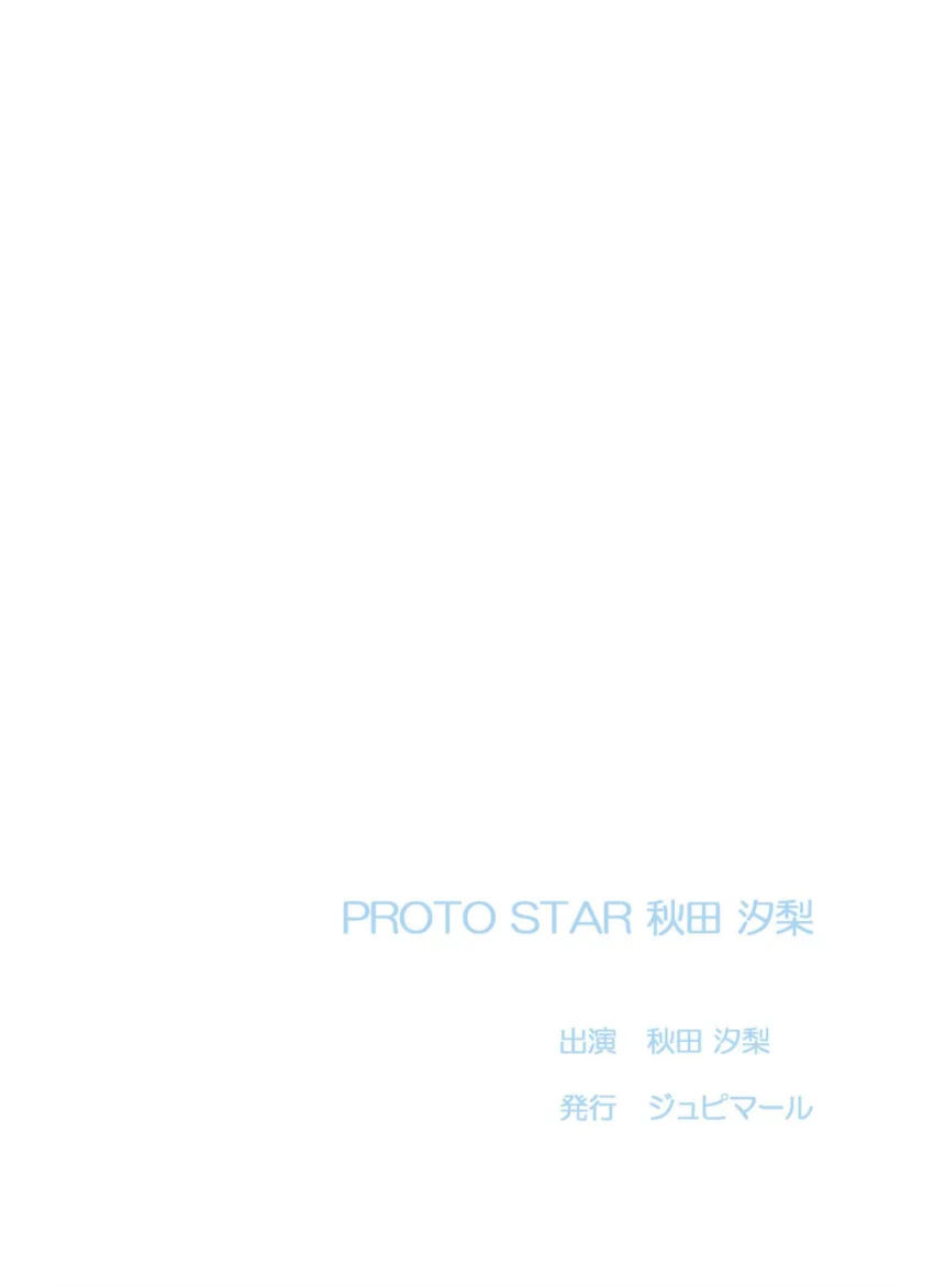 PROTO STAR 秋田汐梨 vol.2 試し読み 2