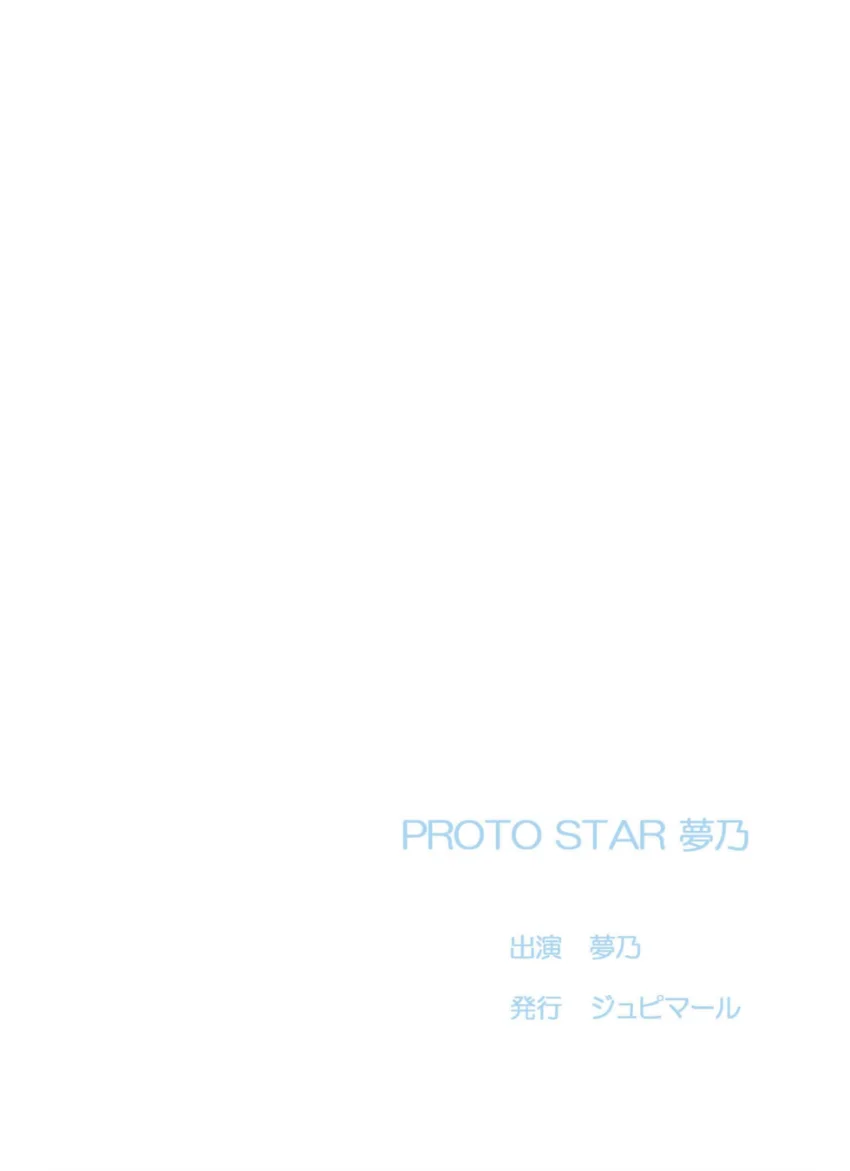 PROTO STAR 夢乃 vol.1 試し読み 2