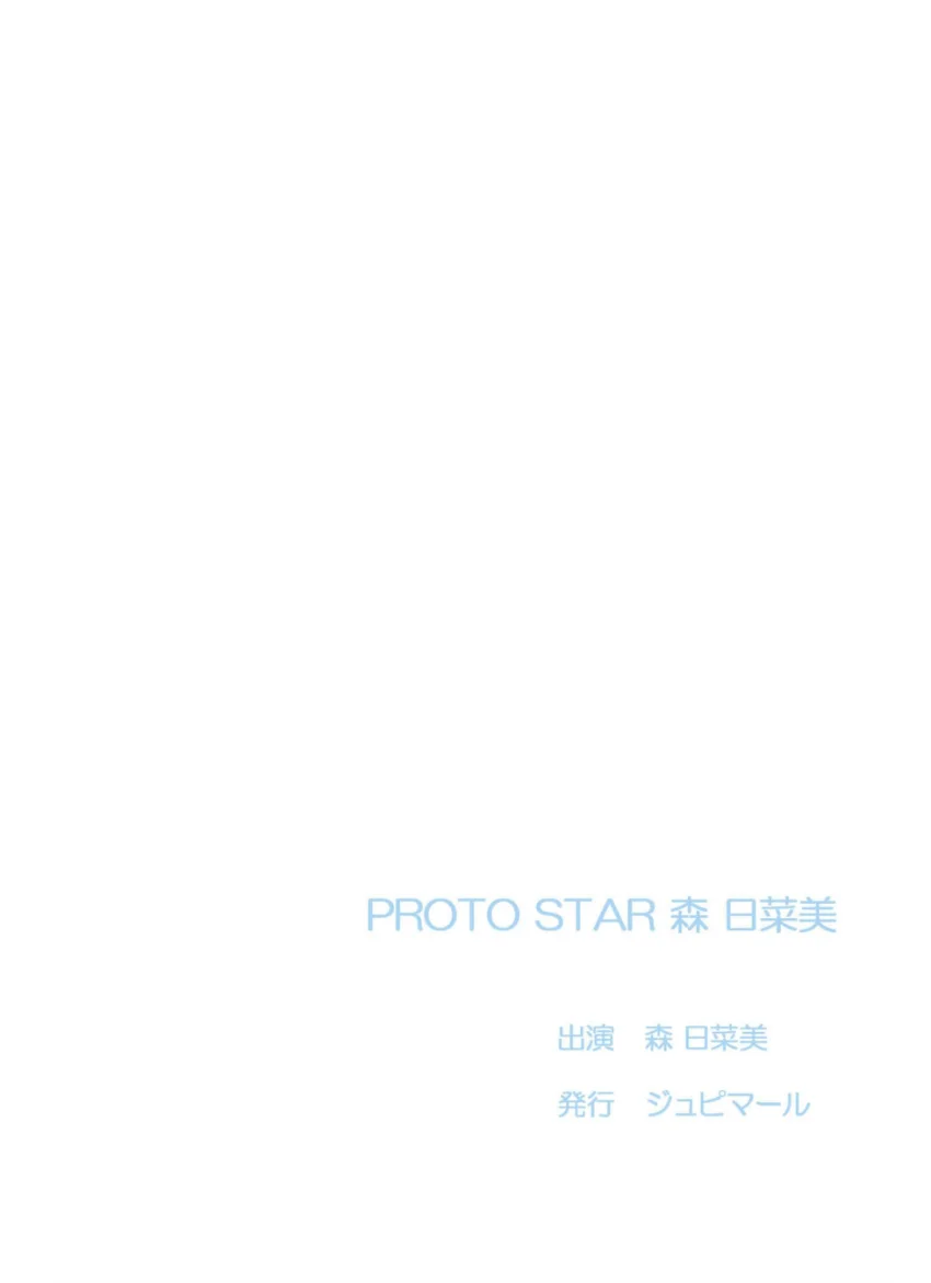 PROTO STAR 森日菜美 vol.2 試し読み 2