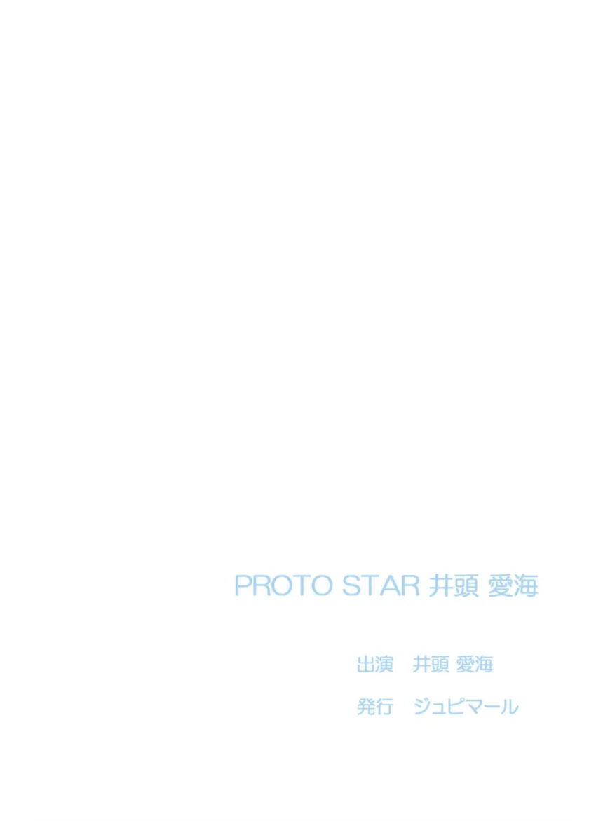 PROTO STAR 井頭愛海 complete 試し読み 2