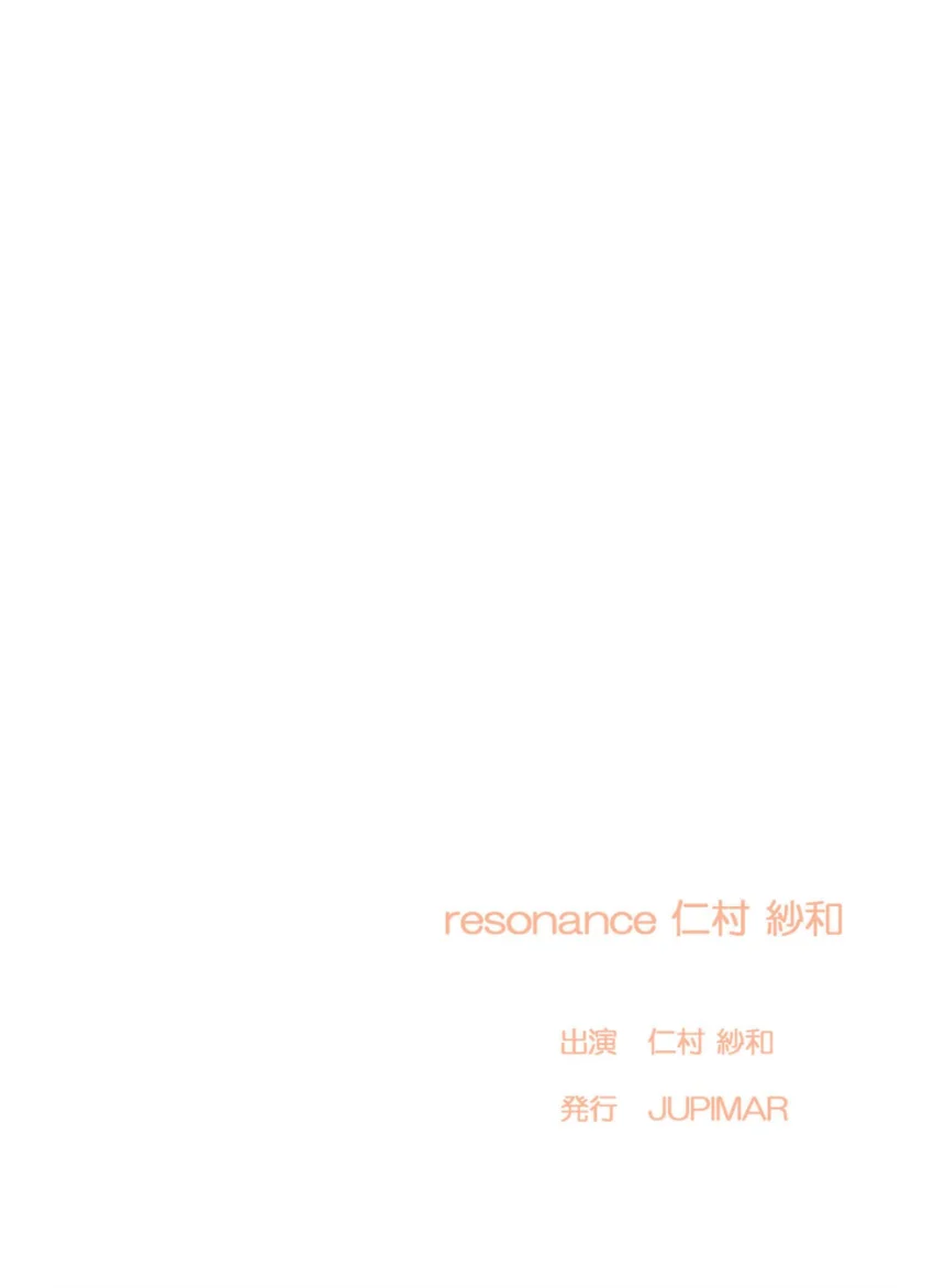 resonance 仁村紗和 試し読み 2