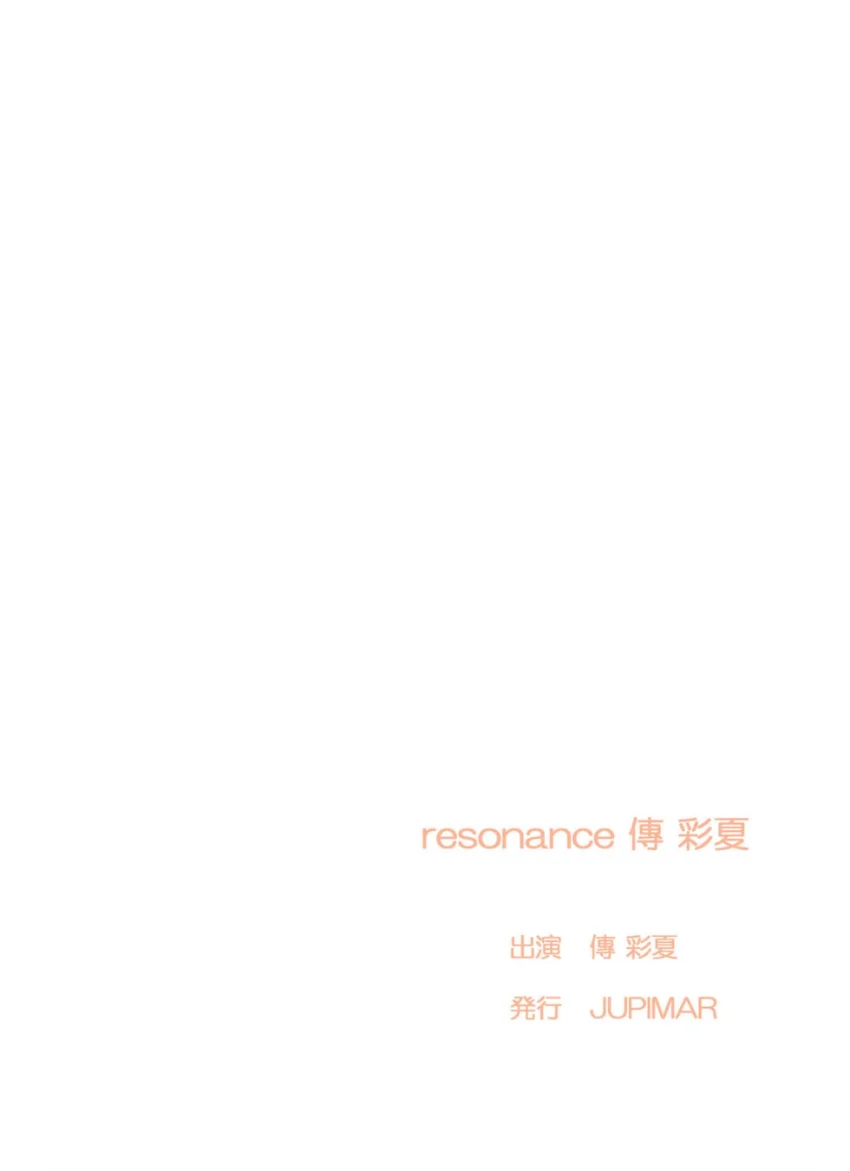resonance 傳彩夏 試し読み 2