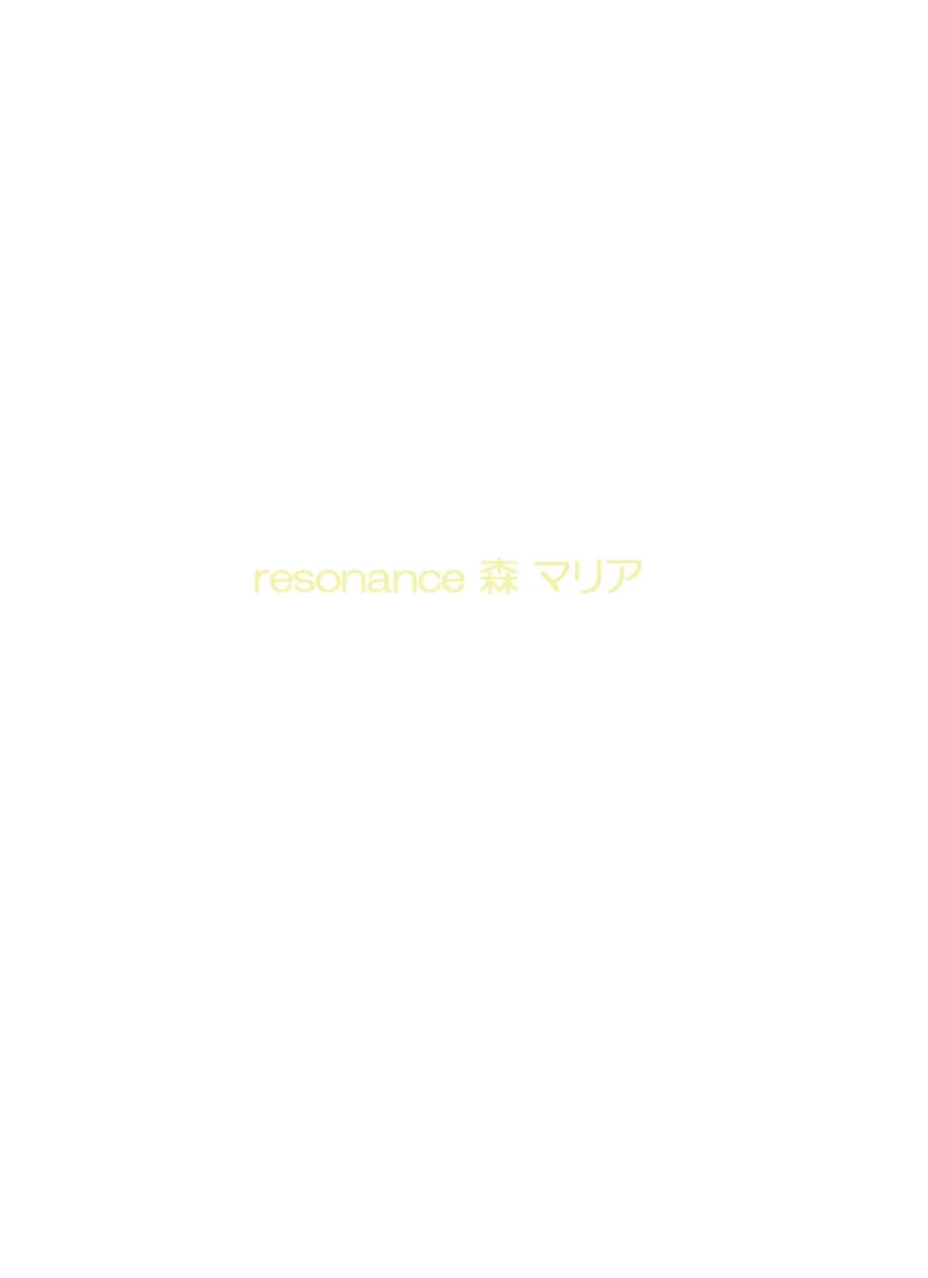 resonance 森マリア 試し読み 2