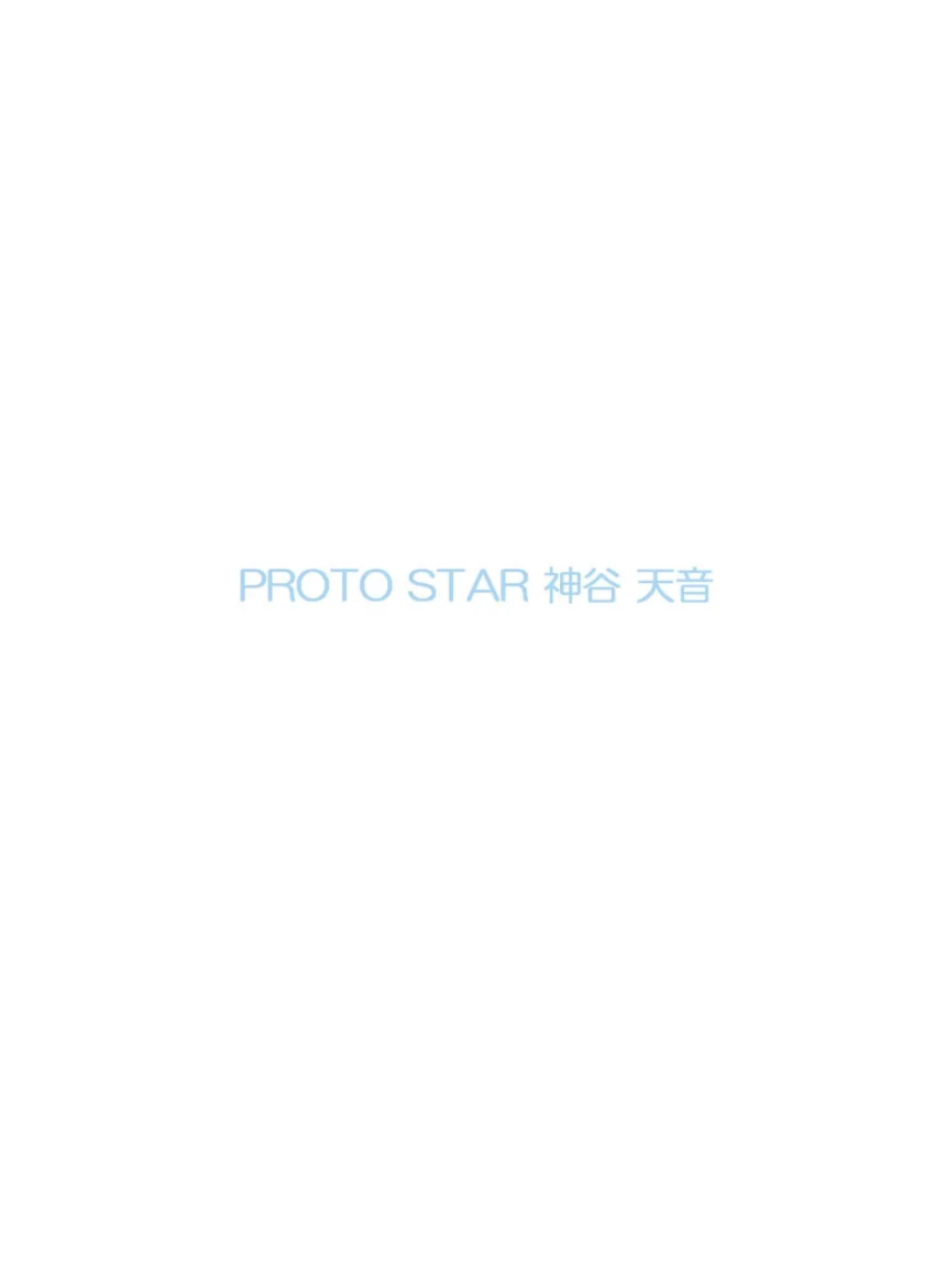 PROTO STAR 神谷天音 vol.1 試し読み 2