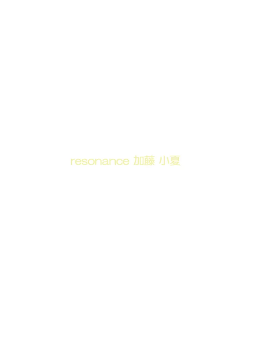 resonance 加藤小夏 f 試し読み 2
