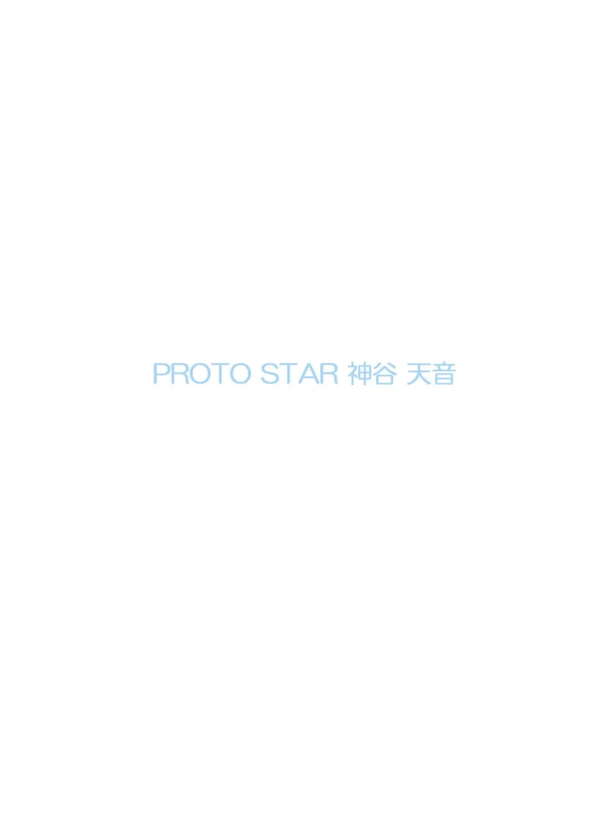 PROTO STAR 神谷天音 vol.2 試し読み 2