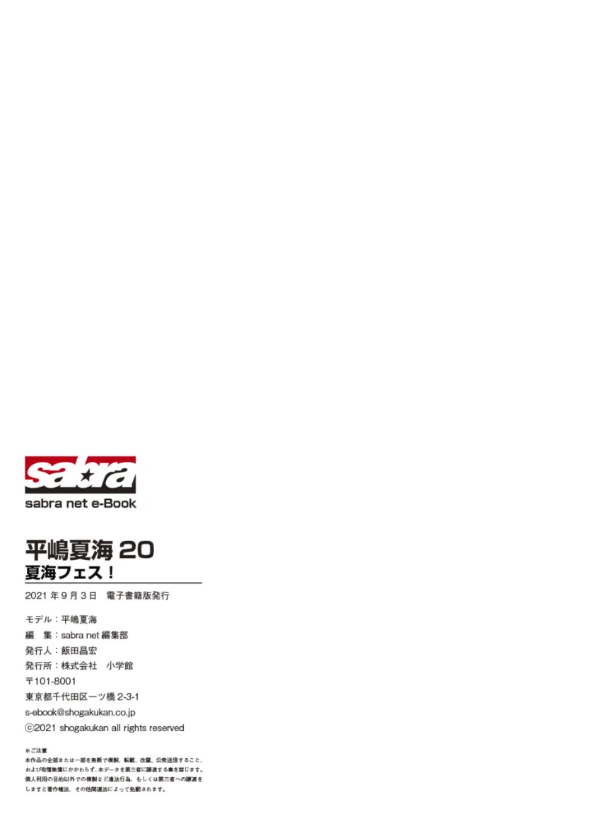 夏海フェス！ 平嶋夏海 20 ［sabra net e-Book］ 試し読み 8