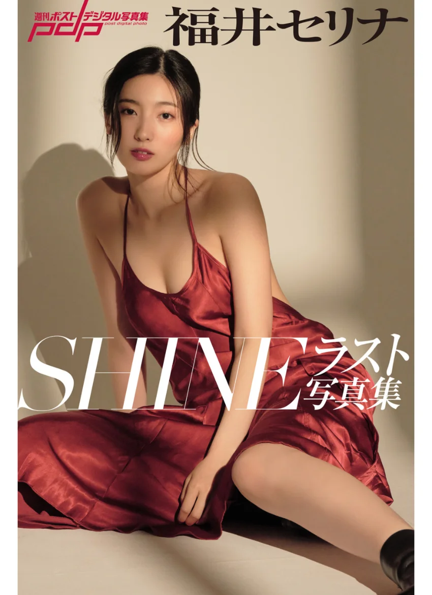 福井セリナ ラスト写真集 SHINE 試し読み 1