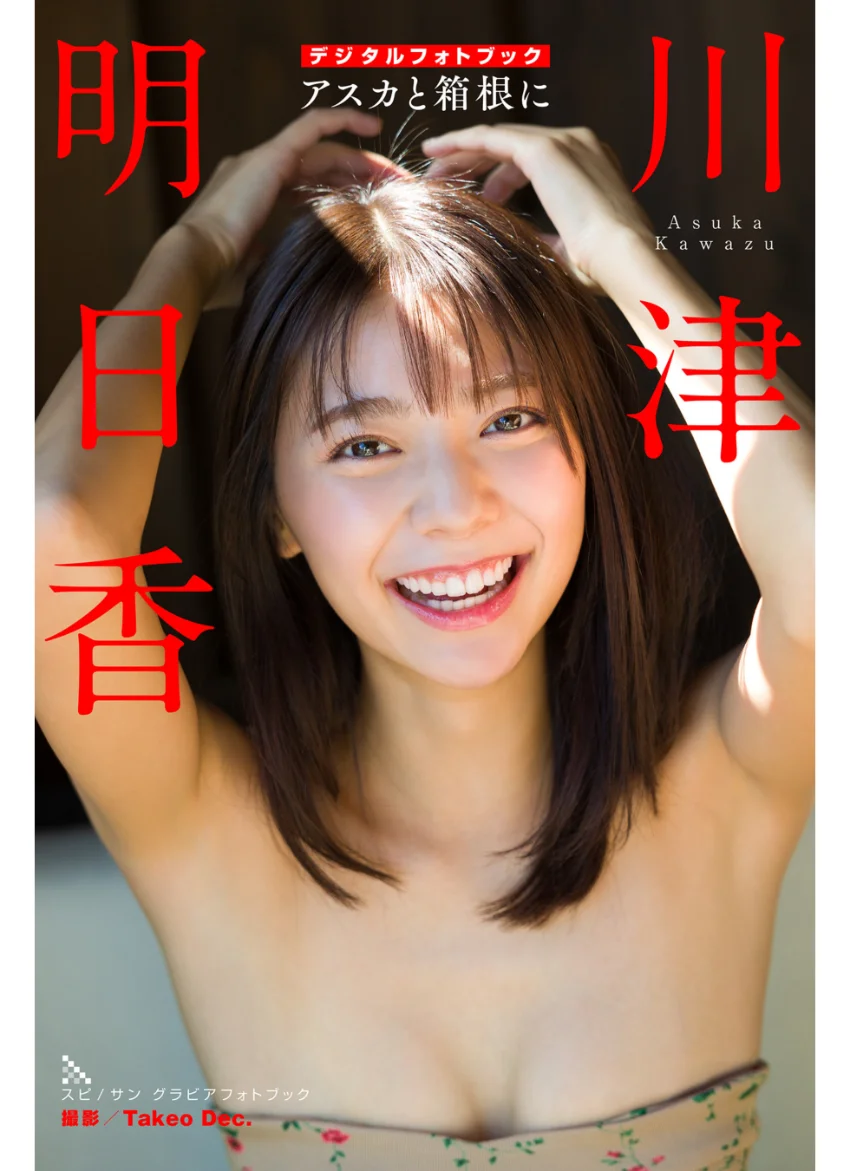 川津明日香 アスカと箱根に 試し読み 1