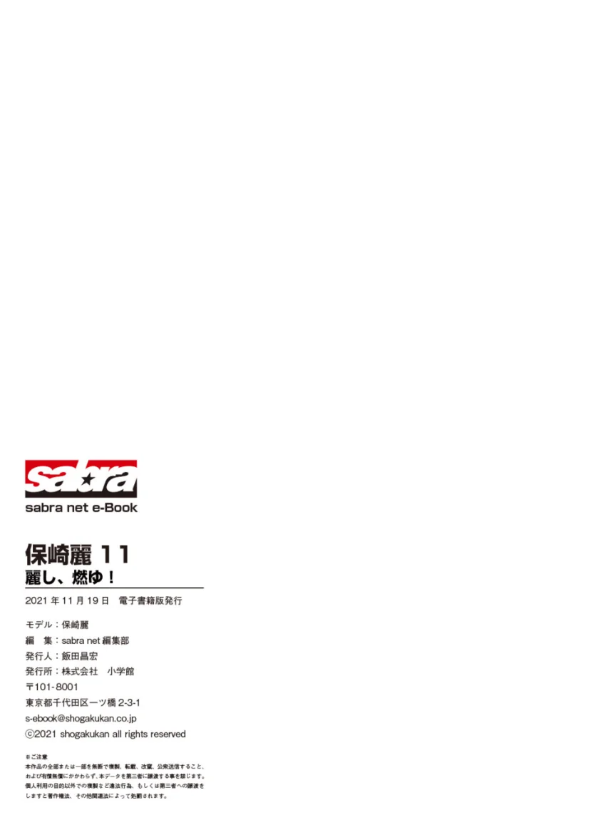 麗し、燃ゆ！ 保崎麗 11 ［sabra net e-Book］ 試し読み 8