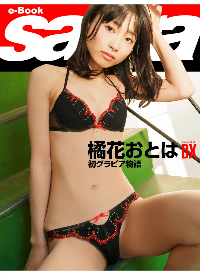 初グラビア物語 橘花おとはDX ［sabra net e-Book］ 試し読み 1