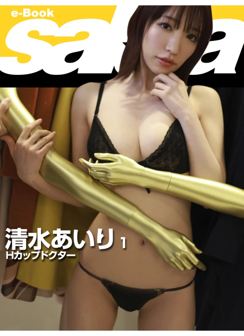 Hカップドクター 清水あいり 1 ［sabra net e-Book］ 試し読み 1