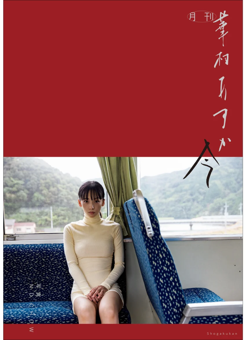 月刊 華村あすか 今 写真 ND CHOW 試し読み 1