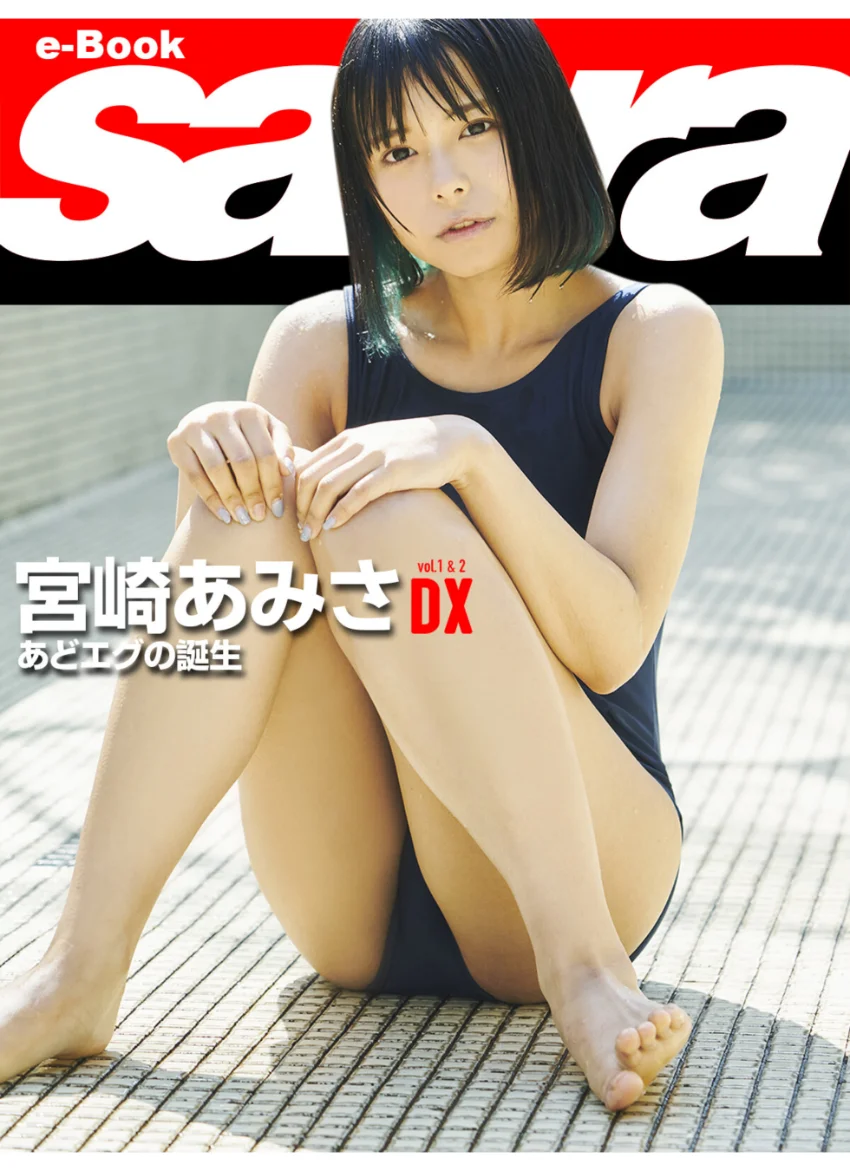 あどエグの誕生 宮崎あみさDX ［sabra net e-Book］ 試し読み 1
