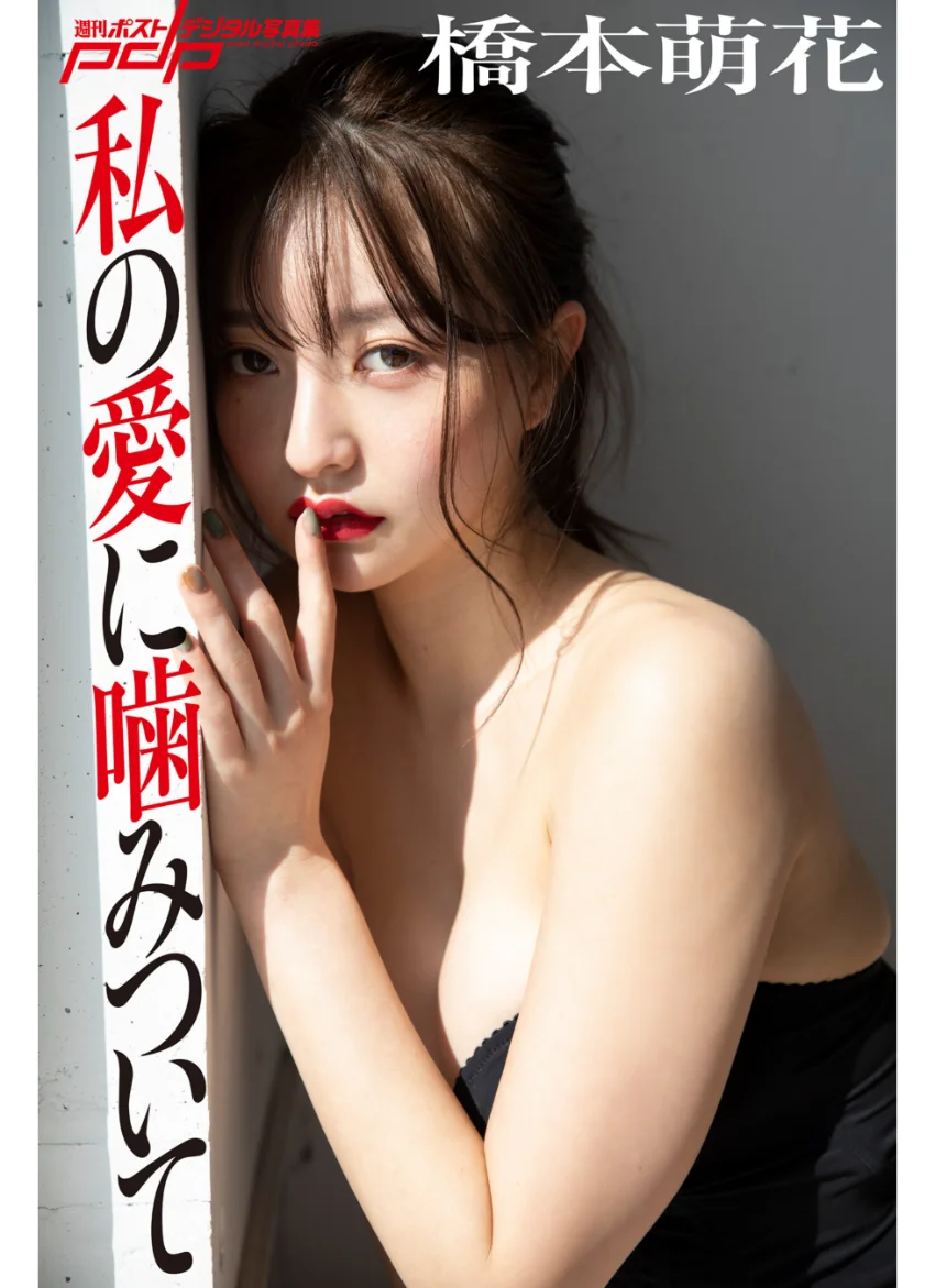 橋本萌花 私の愛に噛みついて 試し読み 1
