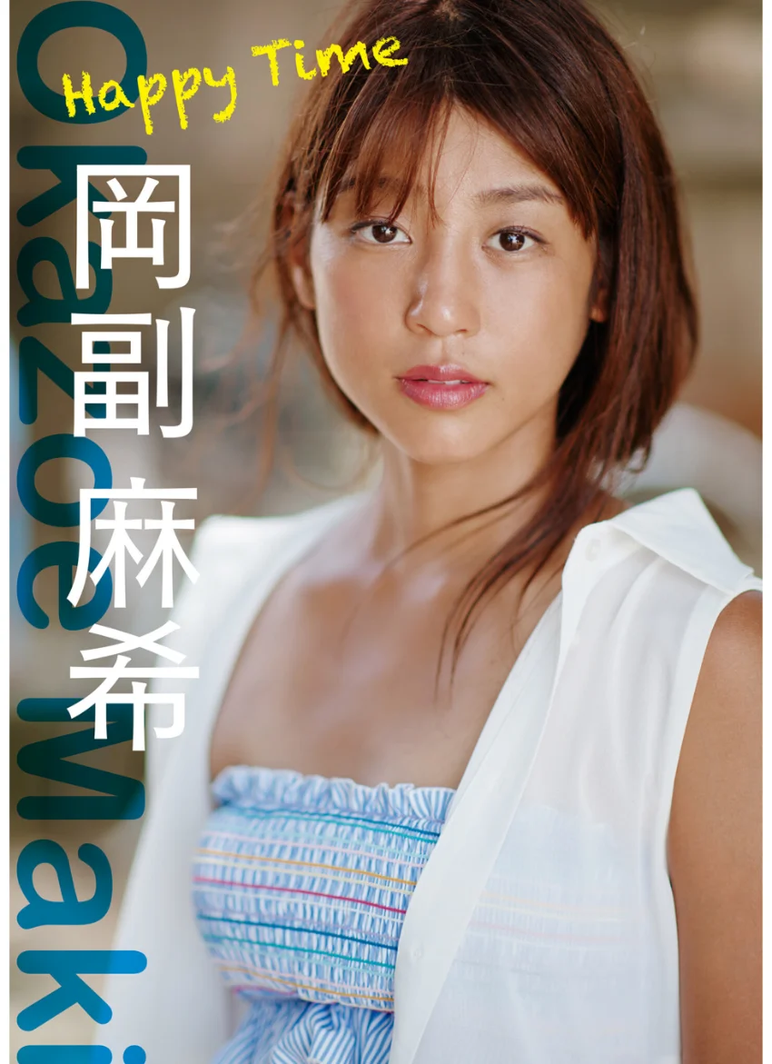 岡副麻希 Happy Time 試し読み 1