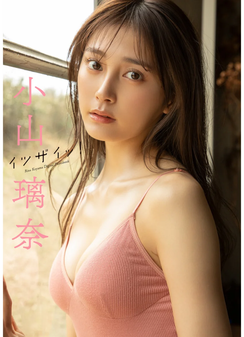 小山璃奈 イツザイッ！ 試し読み 1