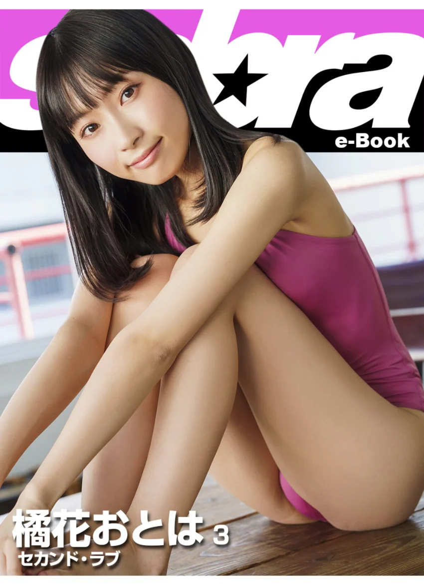 セカンド・ラブ 橘花おとは 3 ［sabra net e-Book］ 試し読み 1