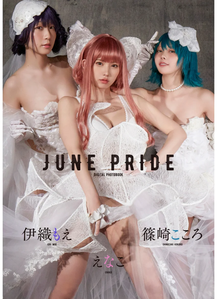 えなこ 伊織もえ 篠崎こころ JUNE PRIDE 試し読み 1