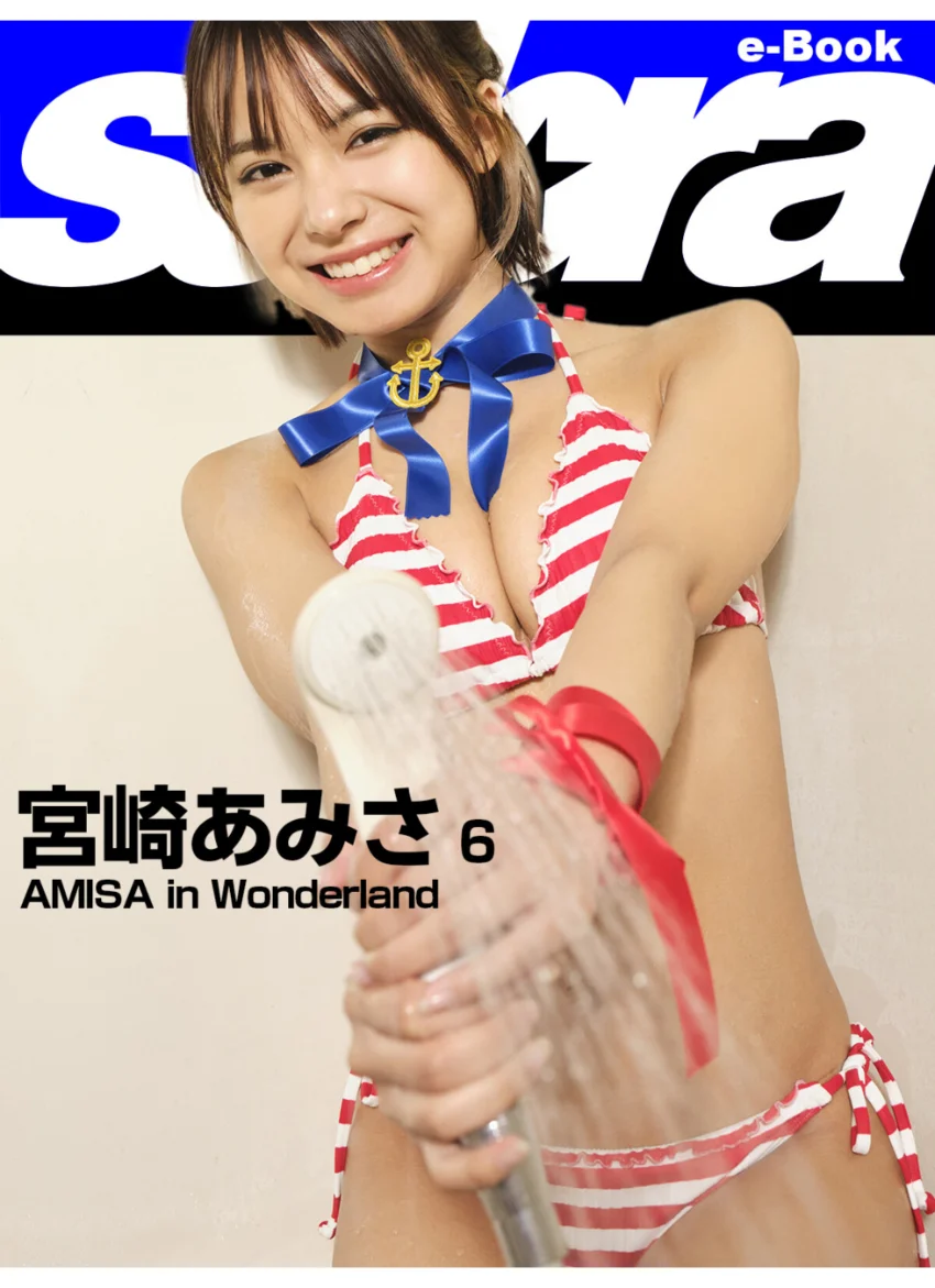 AMISA in Wonderland 宮崎あみさ6 ［sabra net e-Book］ 試し読み 1