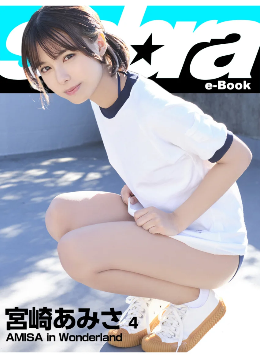 AMISA in Wonderland 宮崎あみさ4 ［sabra net e-Book］ 試し読み 1
