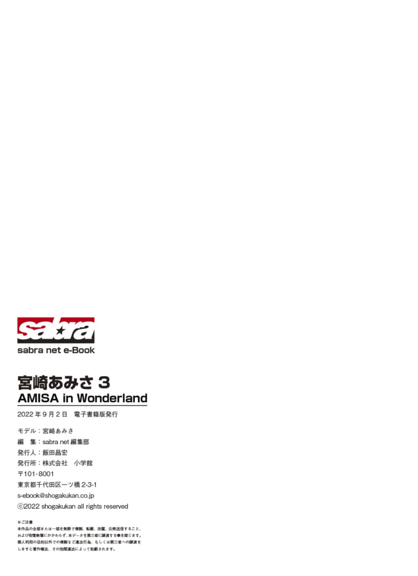 AMISA in Wonderland 宮崎あみさ3 ［sabra net e-Book］ 試し読み 8