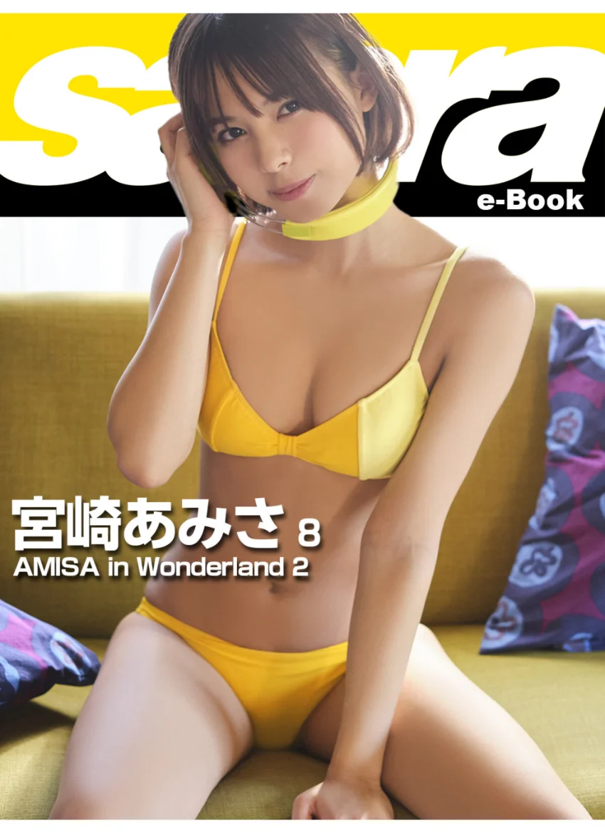 AMISA in Wonderland 2 宮崎あみさ8 ［sabra net e-Book］ 試し読み 1