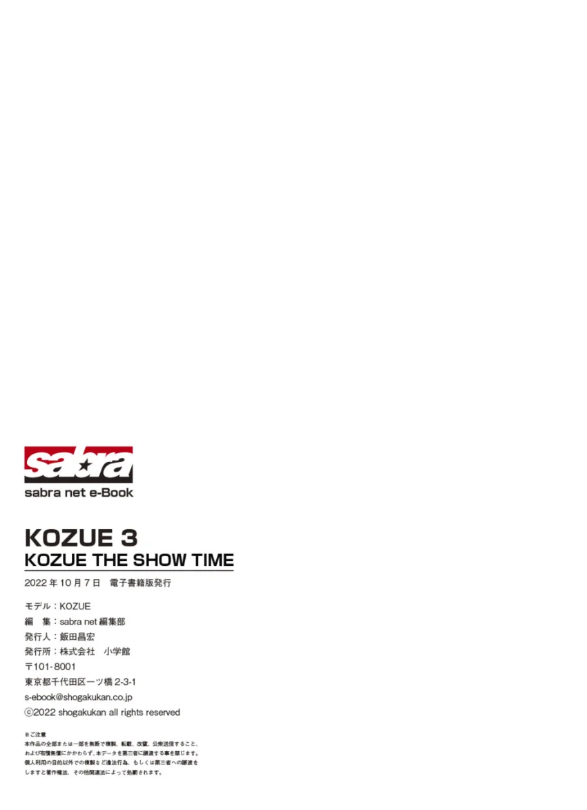 KOZUE THE SHOW TIME KOZUE3 ［sabra net e-Book］ 試し読み 8