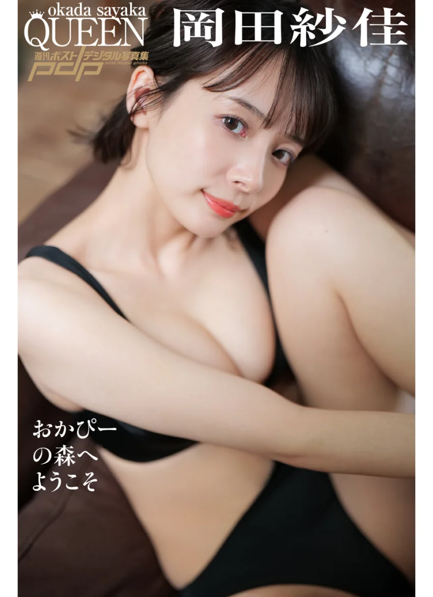岡田紗佳 おかぴーの森へようこそ 試し読み 1