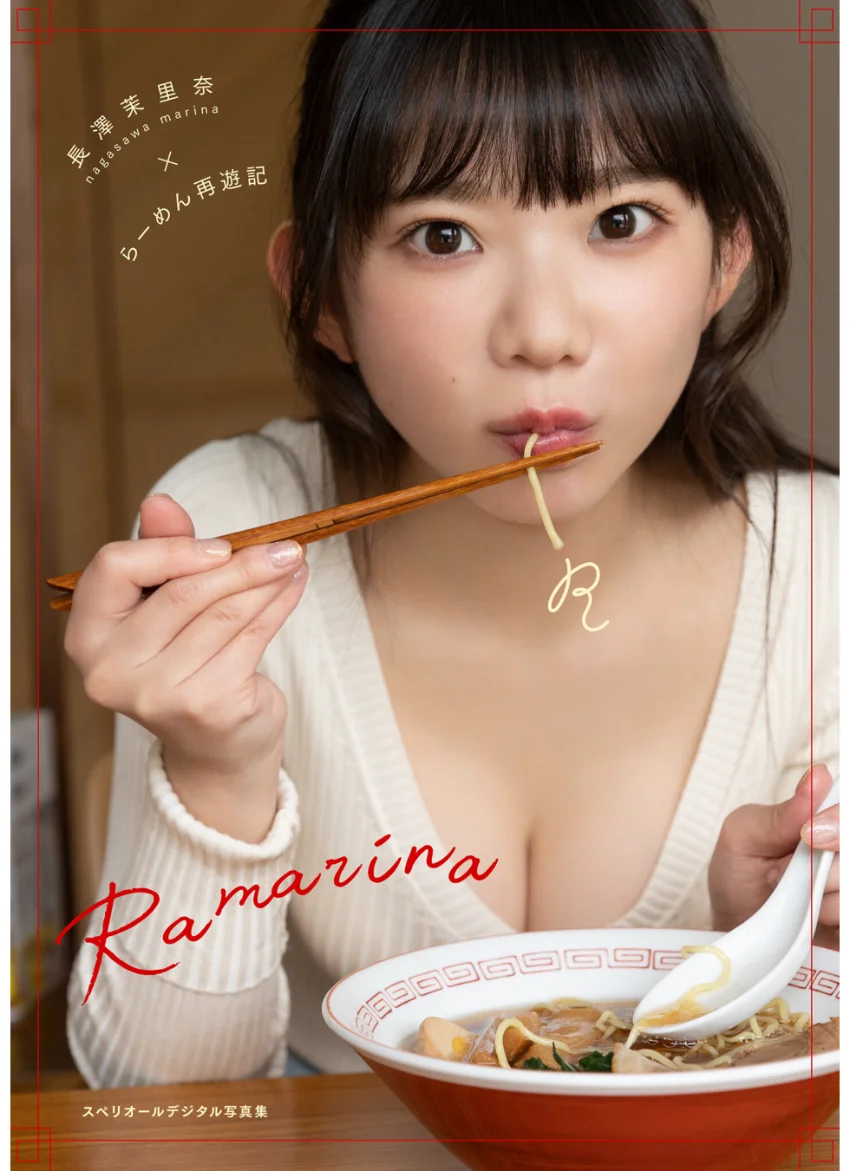 長澤茉里奈×らーめん再遊記 Ramarina スペリオールデジタル写真集 試し読み 1