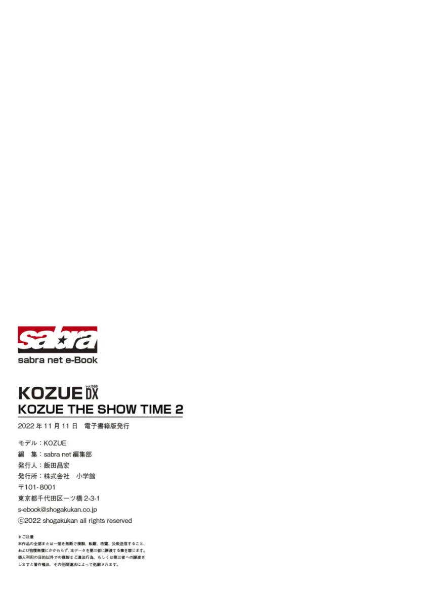 ＜動画特典付き＞KOZUE THE SHOW TIME 2 KOZUE DX ［sabra net e-Book］ 試し読み 7