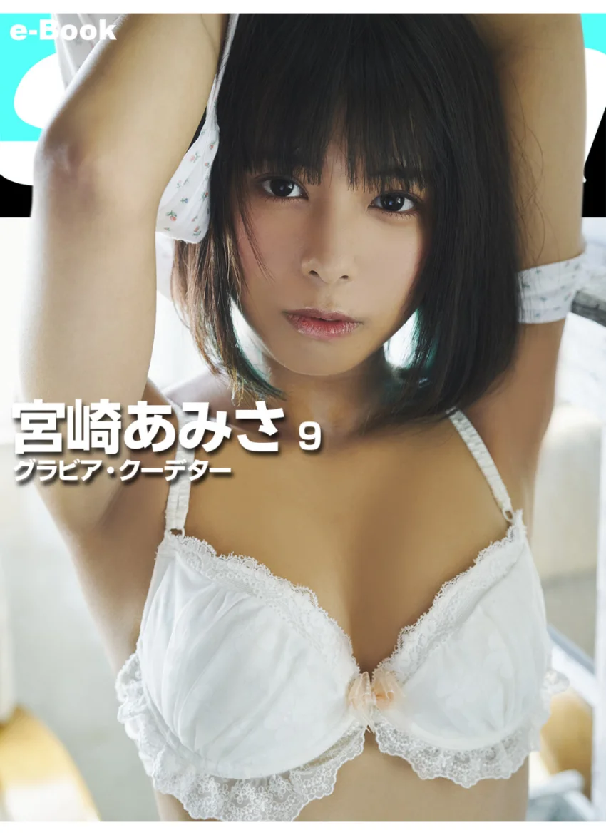 グラビア・クーデター 宮崎あみさ9 ［sabra net e-Book］ 試し読み 1