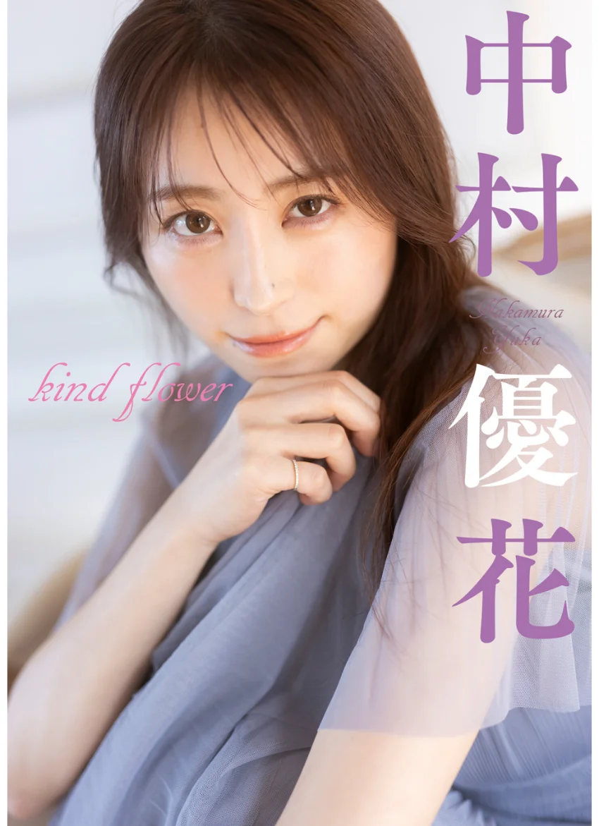 中村優花 kind flower 試し読み 1