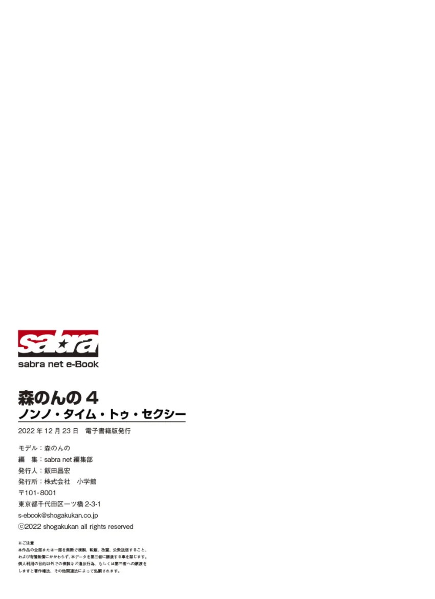 ノンノ・タイム・トゥ・セクシー 森のんの4 ［sabra net e-Book］ 試し読み 8
