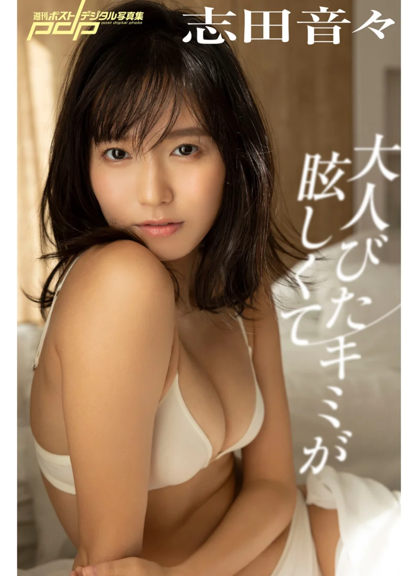志田音々 大人びたキミが眩しくて 試し読み 1