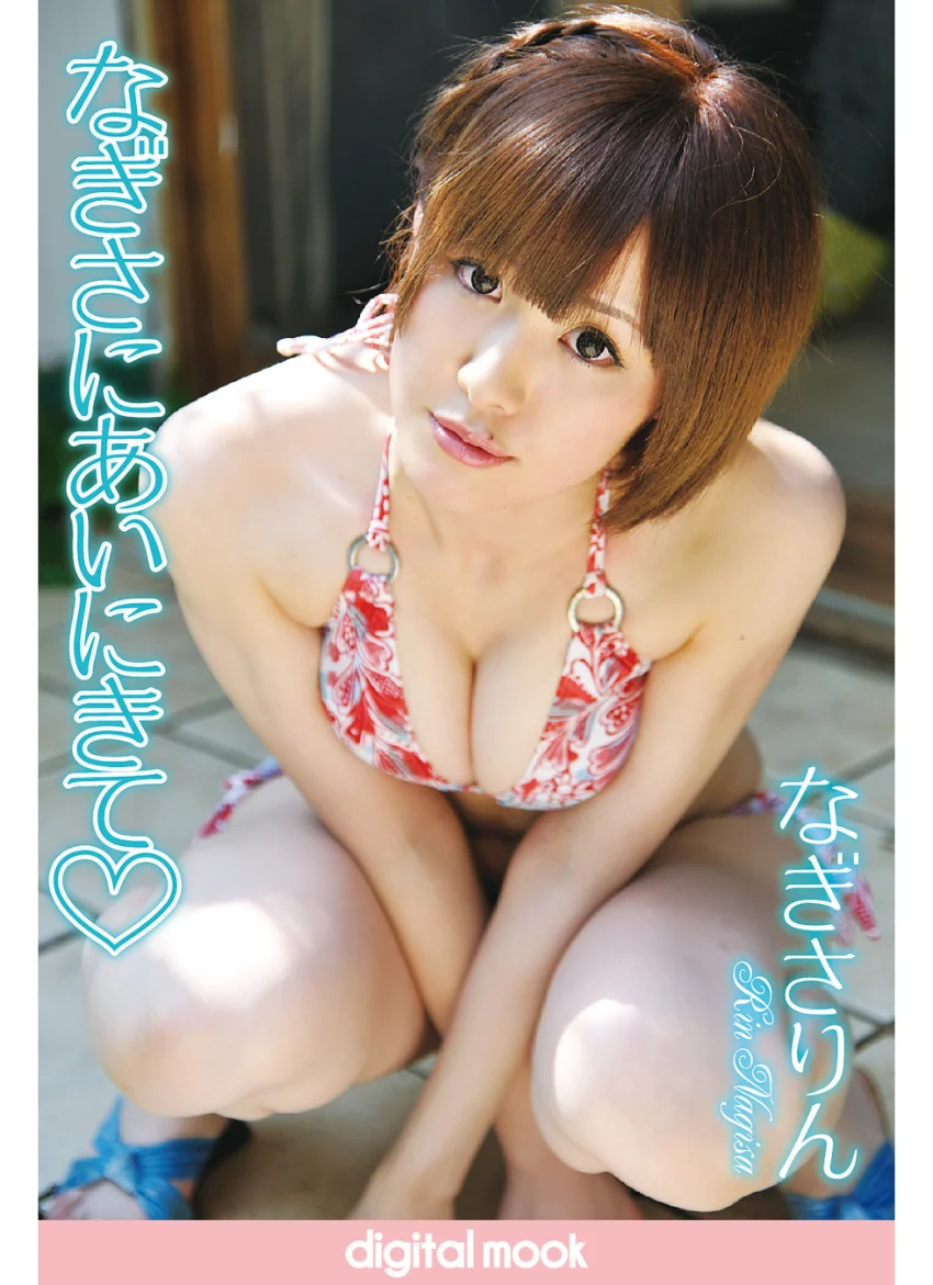 SCANTY GO！ GO！ なぎさりん DX ［sabra net e-Book］ 試し読み 1