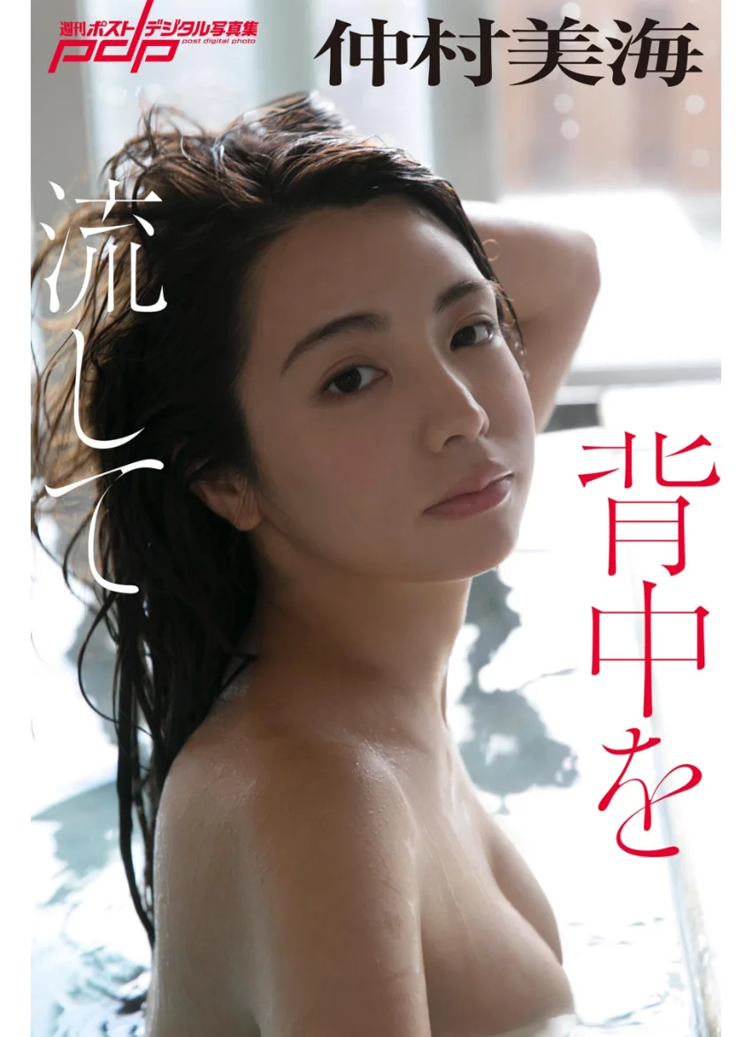 仲村美海 背中を流して 試し読み 1