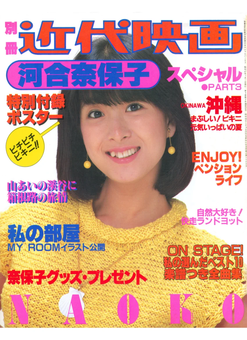 別冊近代映画 河合奈保子スペシャルパート 3 試し読み 1
